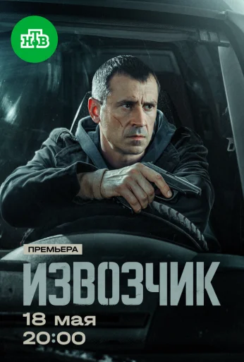 Извозчик (2024)